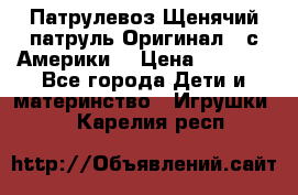 Патрулевоз Щенячий патруль Оригинал ( с Америки) › Цена ­ 6 750 - Все города Дети и материнство » Игрушки   . Карелия респ.